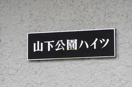 山下公園ハイツ 物件写真 建物写真3