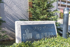 プランベール横須賀汐入 物件写真 建物写真4