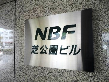 NBF芝公園ビルインターレジデンス 物件写真 建物写真6