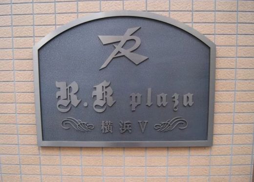 アールケープラザ横浜Ⅴ 画像