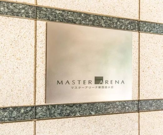 マスターアリーナ新百合ヶ丘 物件写真 建物写真4