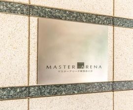 マスターアリーナ新百合ヶ丘 物件写真 建物写真4