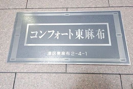 コンフォート東麻布 物件写真 建物写真7