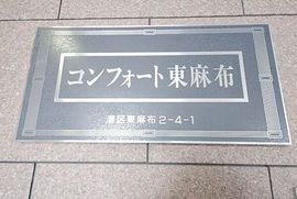 コンフォート東麻布 物件写真 建物写真7