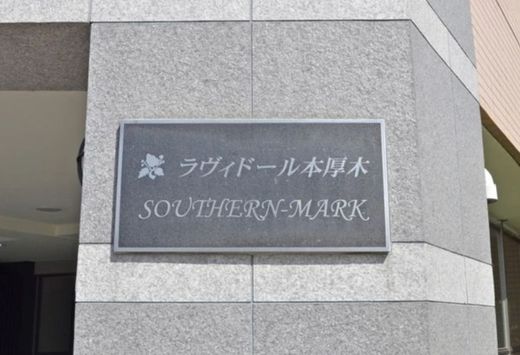 ラヴィドール本厚木サザンマーク 外観