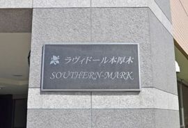 ラヴィドール本厚木サザンマーク 外観