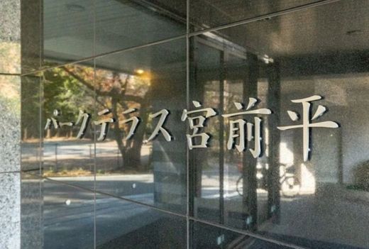 パークテラス宮前平 物件写真 建物写真5