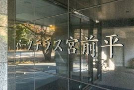 パークテラス宮前平 物件写真 建物写真5