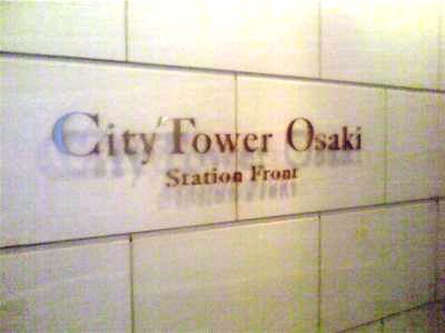 シティタワー大崎ステーションフロント 物件写真 建物写真8