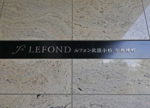 ルフォン武蔵小杉今井仲町 物件写真 建物写真4