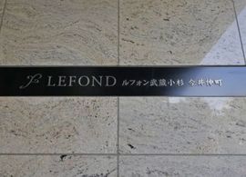 ルフォン武蔵小杉今井仲町 物件写真 建物写真4