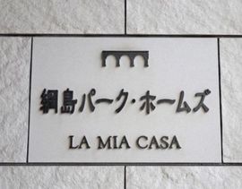 綱島パーク・ホームズ・ラ・ミア・カーサ 物件写真 建物写真5