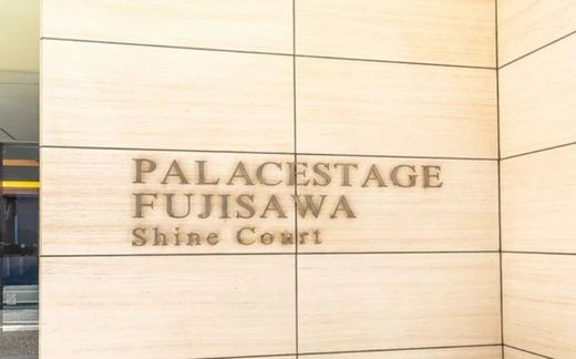 パレステージ藤沢シャインコート 物件写真 建物写真4
