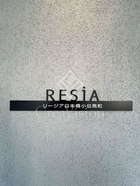 RESiA日本橋小伝馬町 外観 物件画像6