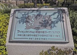 ライオンズマンション武蔵中原ガーデンスクエア 物件写真 建物写真5