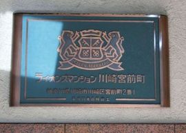 ライオンズマンション川崎宮前町 物件写真 建物写真6