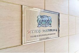 ライオンズステーションプラザセンター南 物件写真 建物写真5