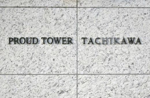 プラウドタワー立川 物件写真 建物写真4