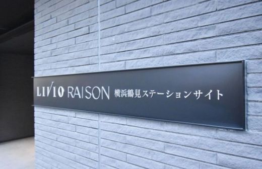 リビオレゾン横浜鶴見ステーションサイト 物件写真 建物写真9