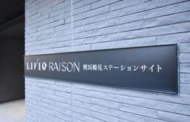 リビオレゾン横浜鶴見ステーションサイト 物件写真 建物写真9