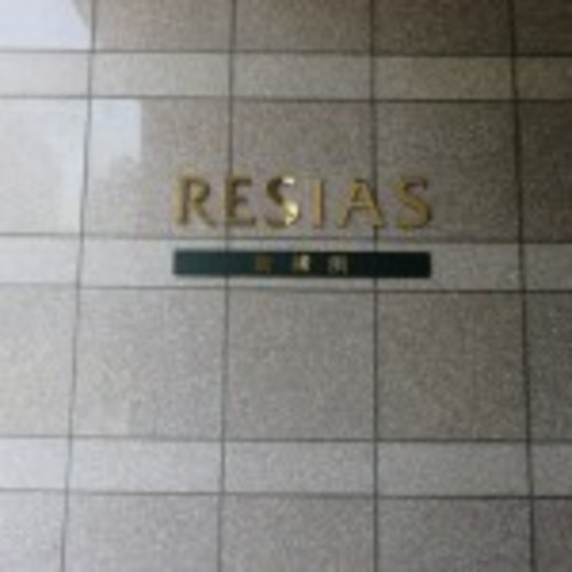 レジアス新横浜 物件写真 建物写真4