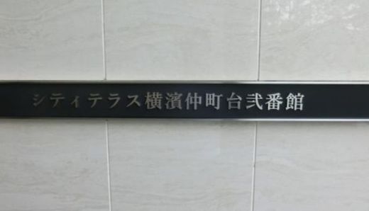 シティテラス横濱仲町台弐番館 物件写真 建物写真6