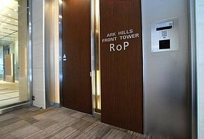 アークヒルズフロントタワーRoP 物件写真 建物写真9