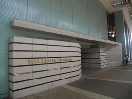パークスクエア横浜 物件写真 建物写真2