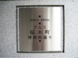 東急ドエル・アルス桜木町博物館通り 物件写真 建物写真6