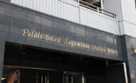 パレ・ソレイユ相模大野ステーションフロント 物件写真 建物写真4