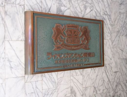 ライオンズマンション南青山シドニービル 外観