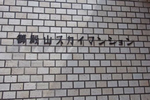 御殿山スカイマンション 物件写真 建物写真4