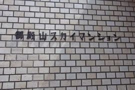 御殿山スカイマンション 物件写真 建物写真4