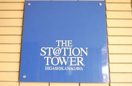 ザ・ステーションタワー東神奈川 物件写真 建物写真4