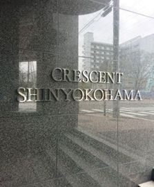 クレッセント新横浜 物件写真 建物写真4
