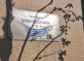 ビューヒルズバームハイツ新横浜弐番館 物件写真 建物写真4