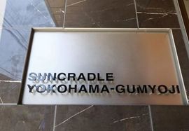 サンクレイドル横濱弘明寺 物件写真 建物写真4