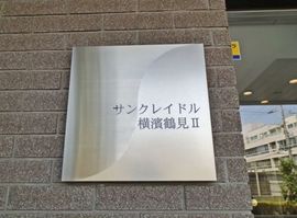サンクレイドル横濱鶴見2 物件写真 建物写真4