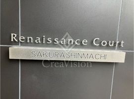 ルネサンスコート桜新町 外観 物件画像3