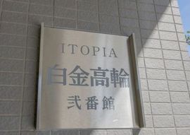 イトーピア白金高輪弐番館 物件写真 建物写真4