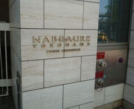 ナビューレ横浜タワーレジデンス 物件写真 建物写真4