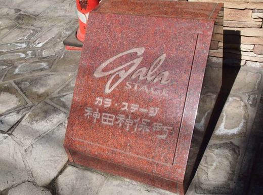 ガラ・ステージ神田神保町 物件写真 建物写真4