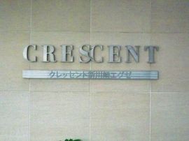 クレッセント新川崎エグゼ 物件写真 建物写真4