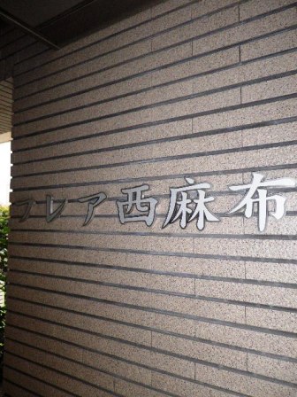 フレア西麻布 物件写真 建物写真6