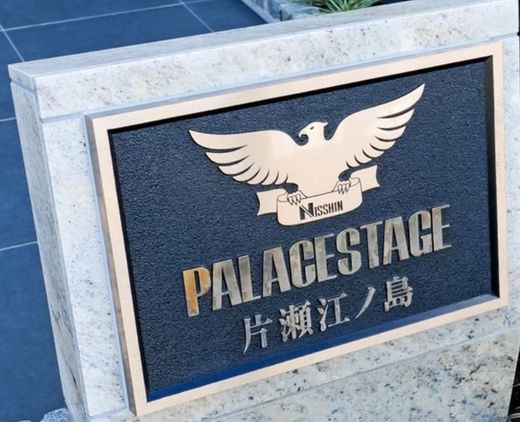 パレステージ片瀬江ノ島 物件写真 建物写真5