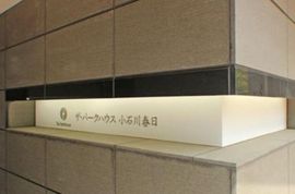 ザ・パークハウス小石川春日 物件写真 建物写真4