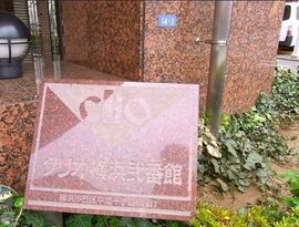 クリオ横浜弐番館 物件写真 建物写真5