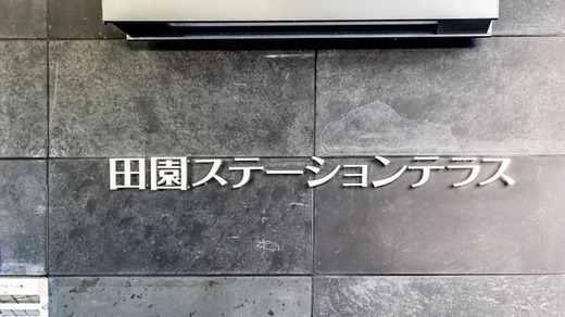 田園ステーションテラス 物件写真 建物写真7