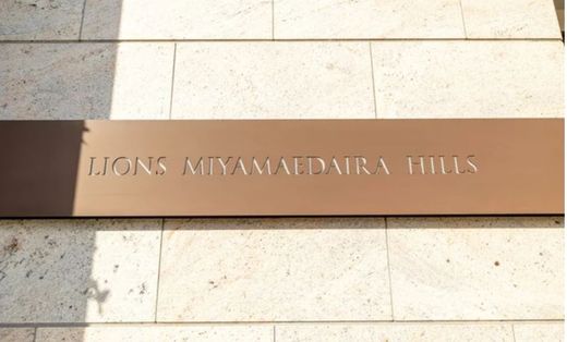 ライオンズ宮前平ヒルズ 物件写真 建物写真6