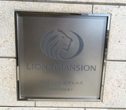 ライオンズ宮前平ヒルズ 物件写真 建物写真7